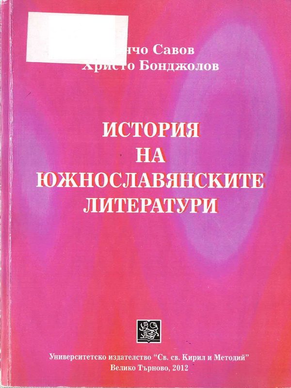 История на южнославянските литератури