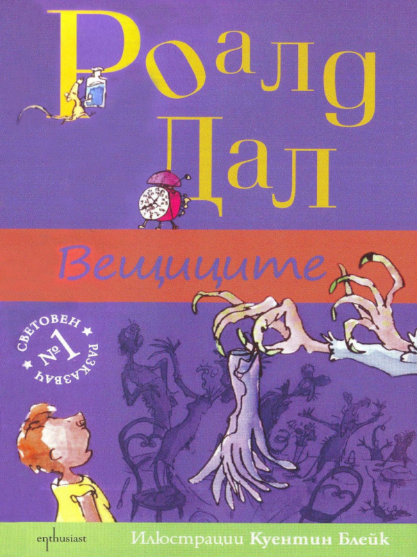 Вещиците