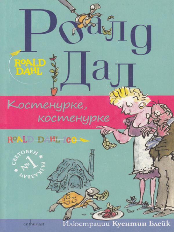 Костенурке, костенурке