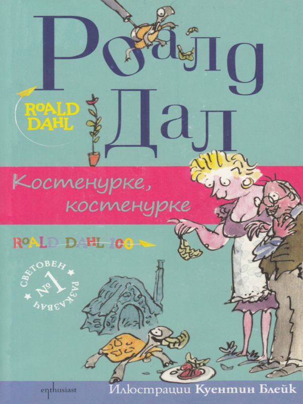 Костенурке, костенурке