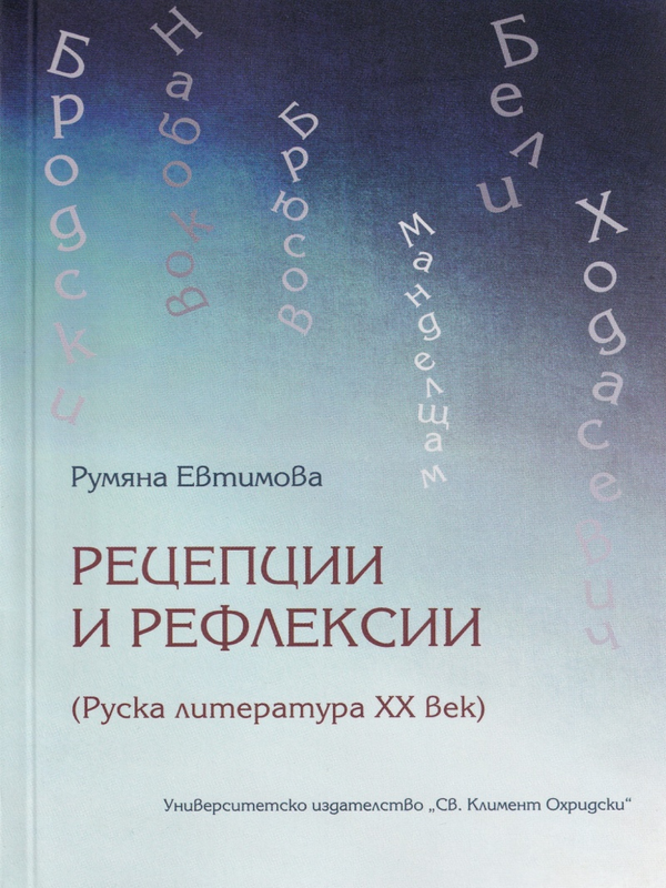 Рецепции и рефлексии