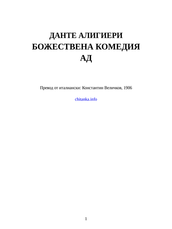 Божествена комедия. Ад
