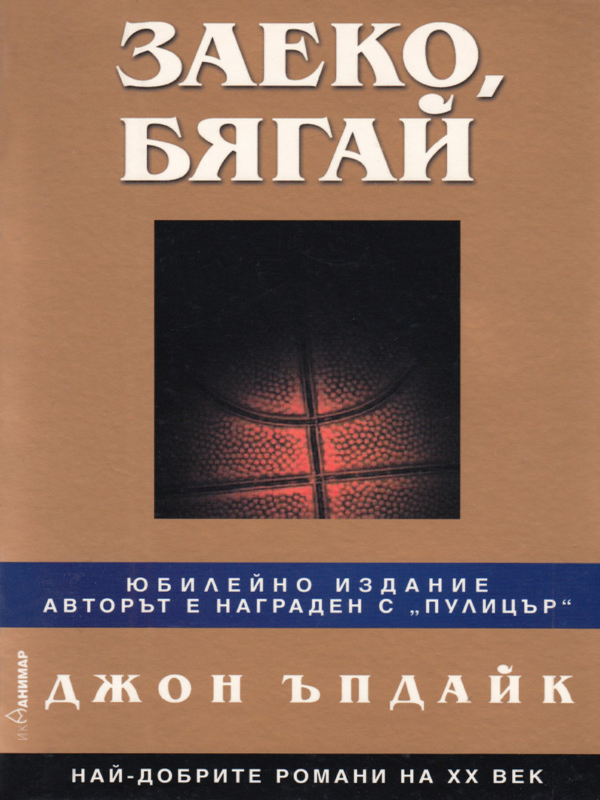 Заеко, бягай