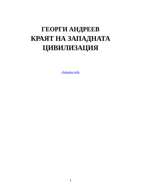 Краят на западната цивилизация