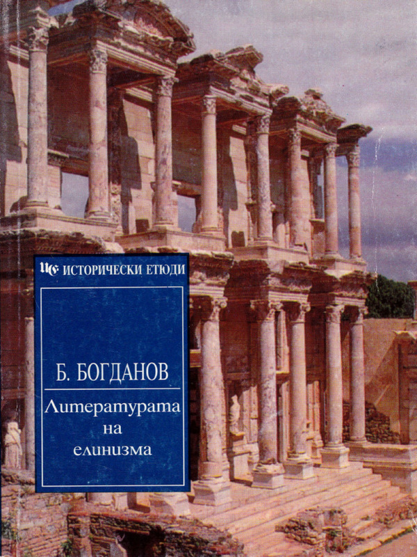 Литературата на елинизма