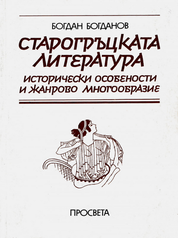 Старогръцката литература
