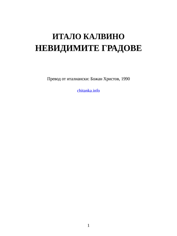 Невидимите градове