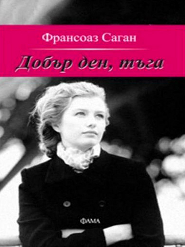 Добър ден, тъга