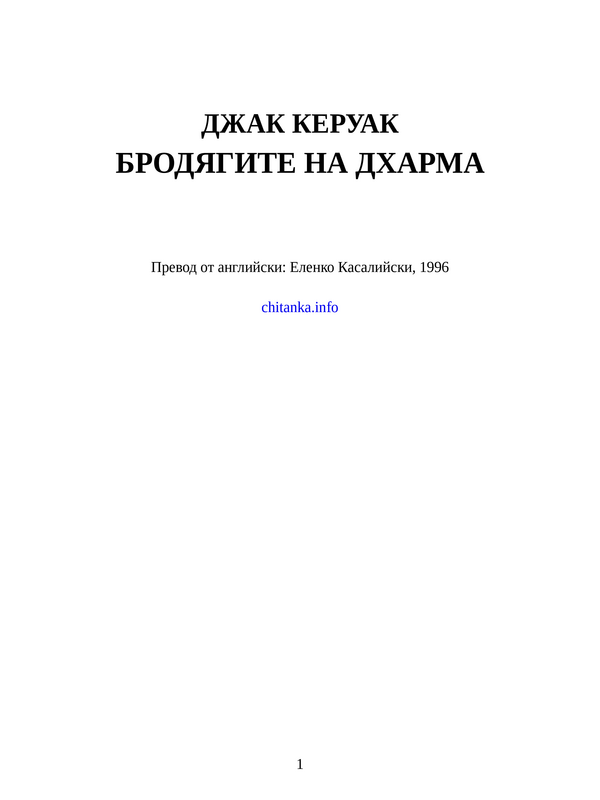 Бродягите на Дхарма