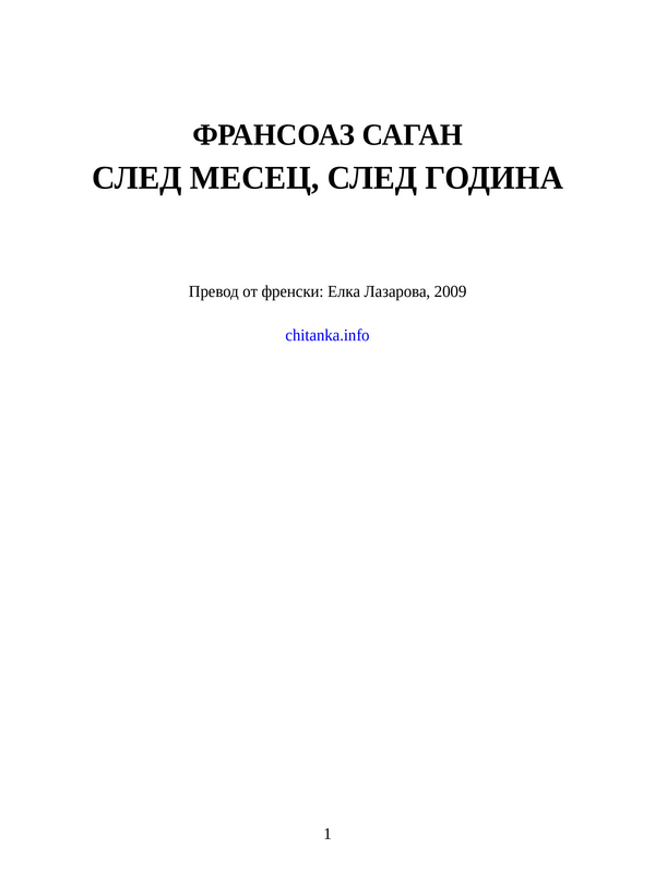 След месец, след година