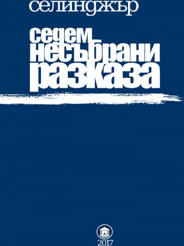 Седем несъбрани разказа