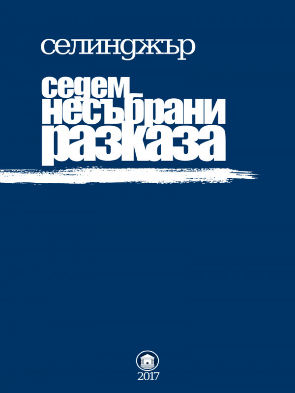 Седем несъбрани разказа