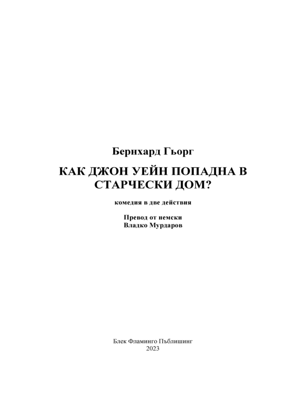 Как Джон Уейн попадна в старчески дом