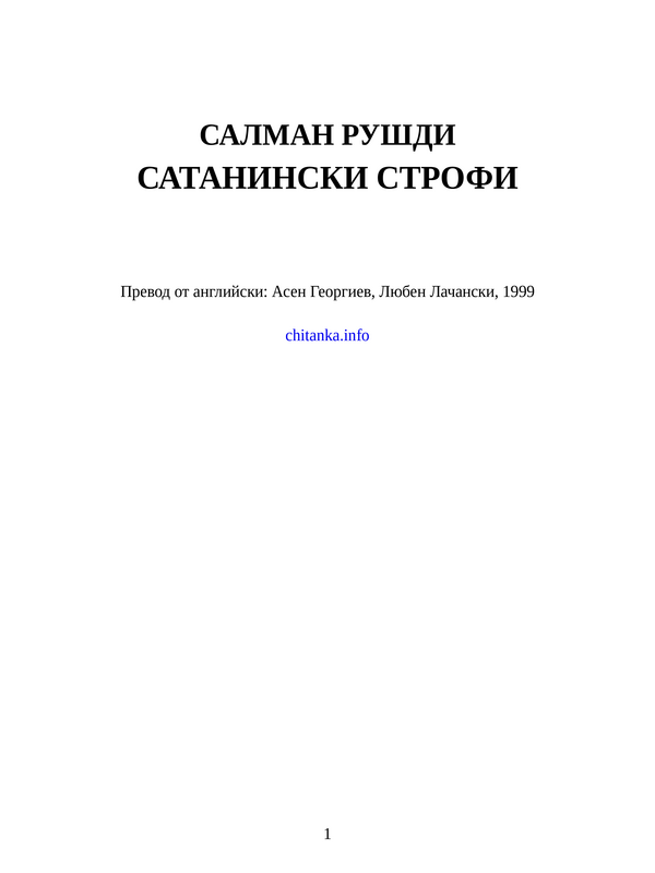 Сатанински строфи