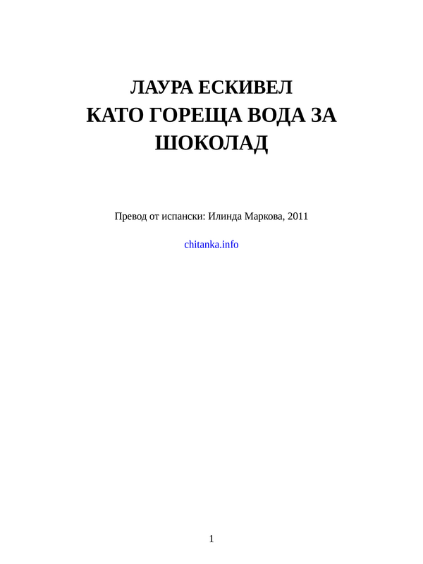 Като гореща вода за шоколад
