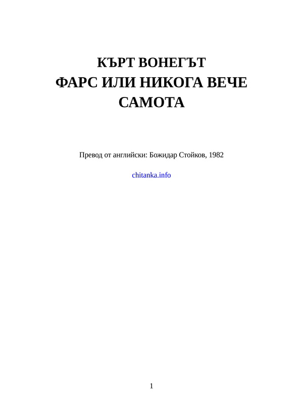 Фарс или никога вече самота