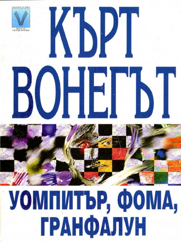 Уомпитър, Фома, Гранфалун