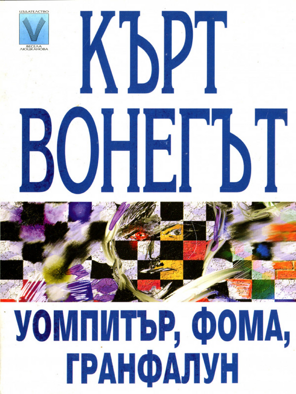 Уомпитър, Фома, Гранфалун
