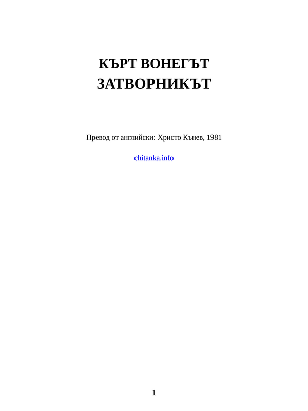 Затворникът