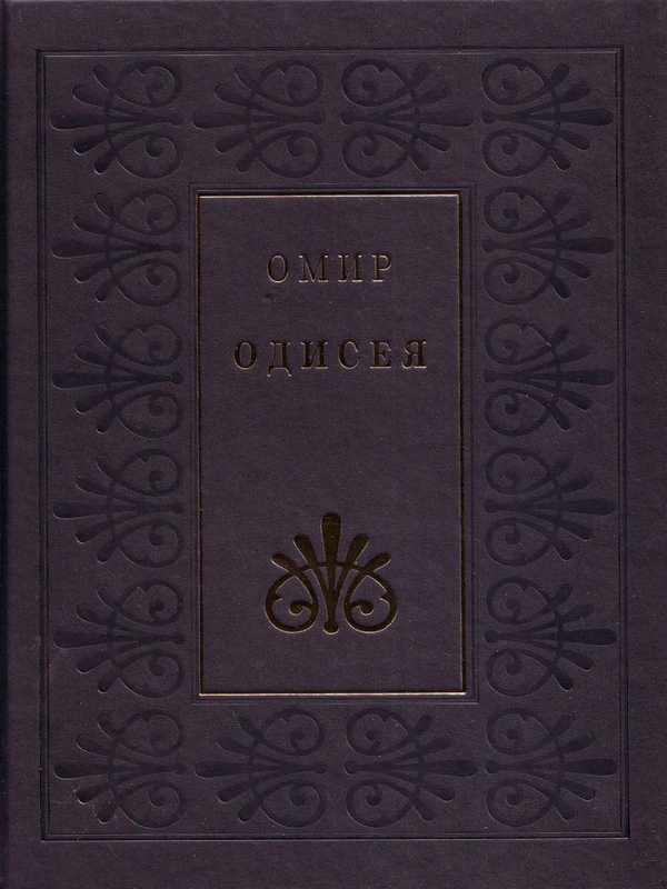 Одисея