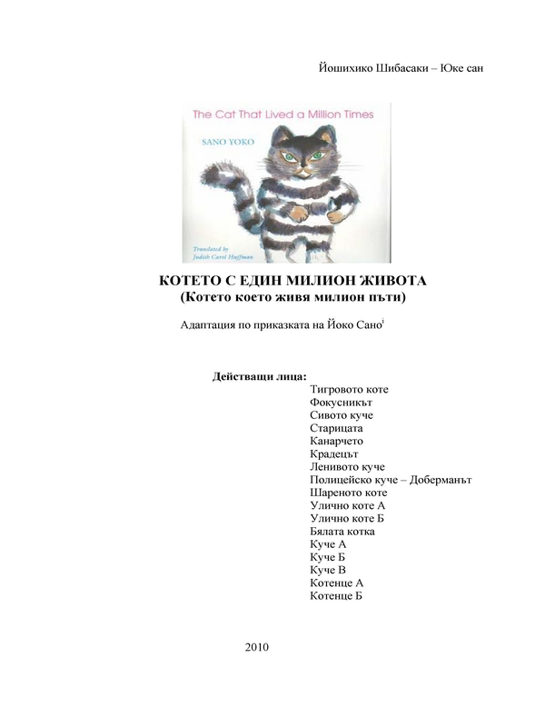 Котето с един милион живота