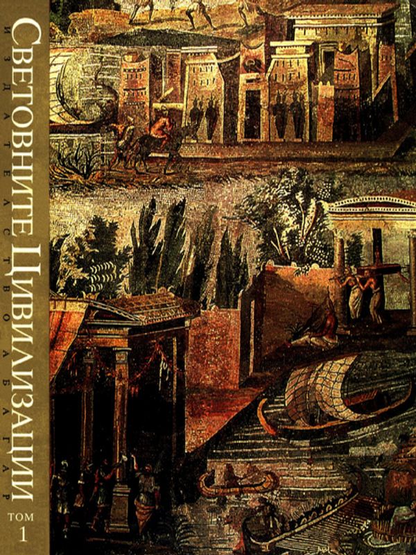 Световните цивилизации. История и култура