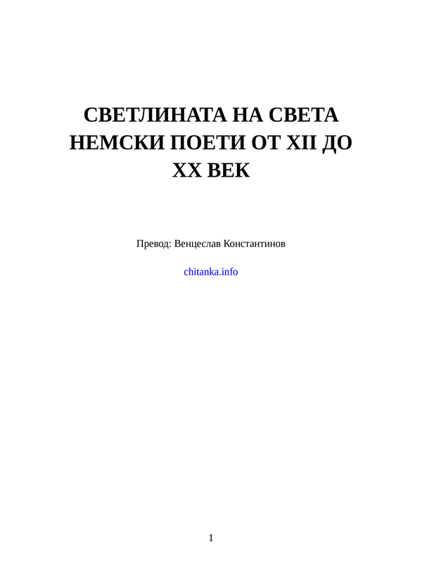 Светлината на света
