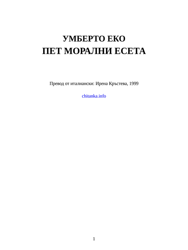 Пет морални есета