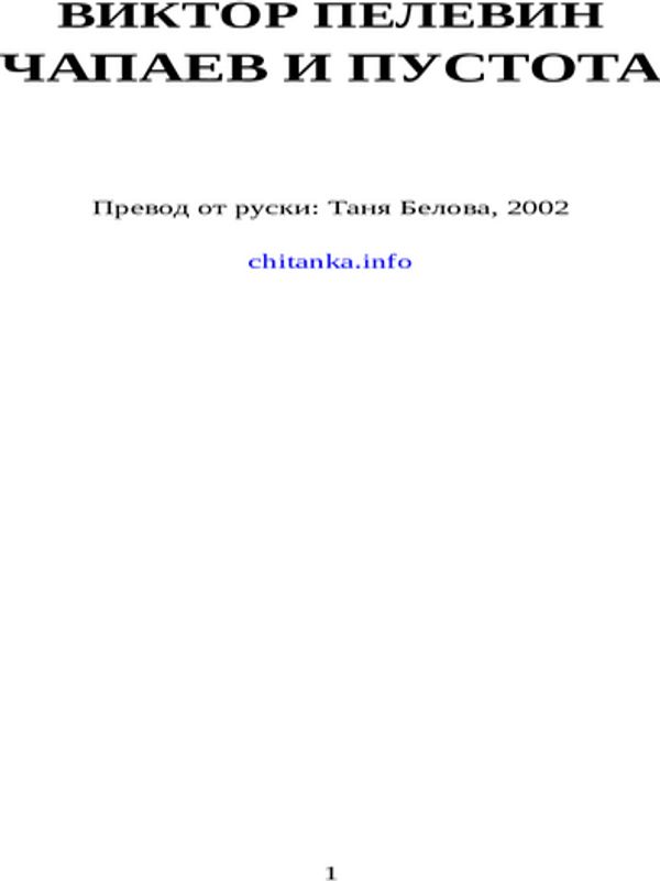 Чапаев и пустота