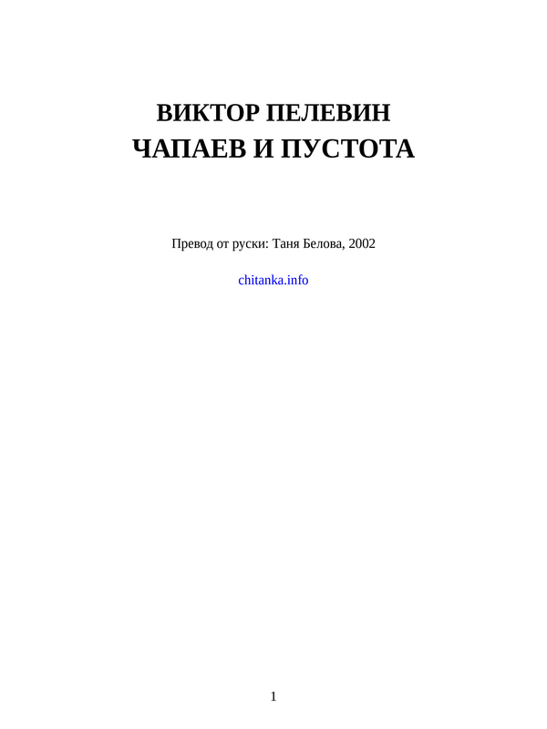 Чапаев и пустота