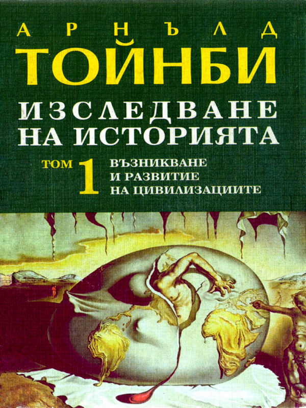 Изследване на историята