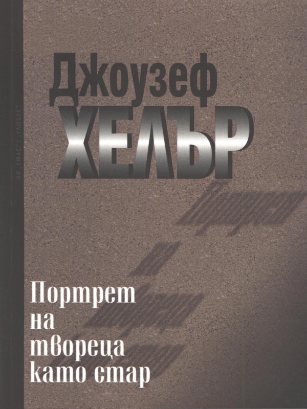 Портрет на твореца като стар