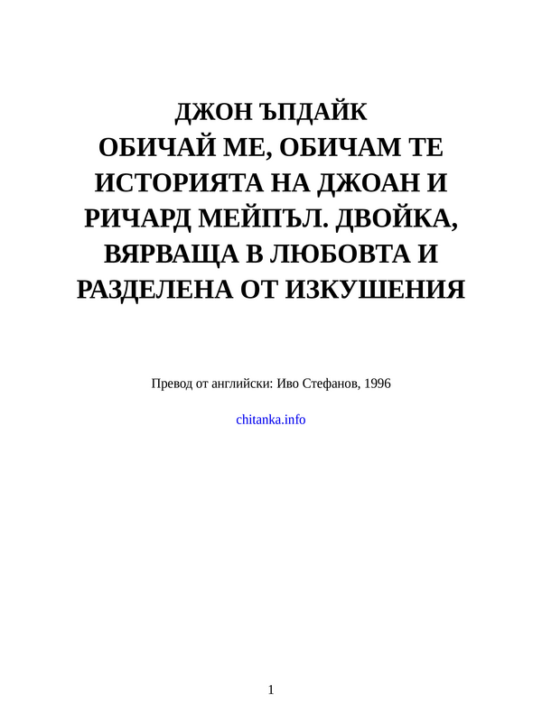 Обичай ме, обичам те