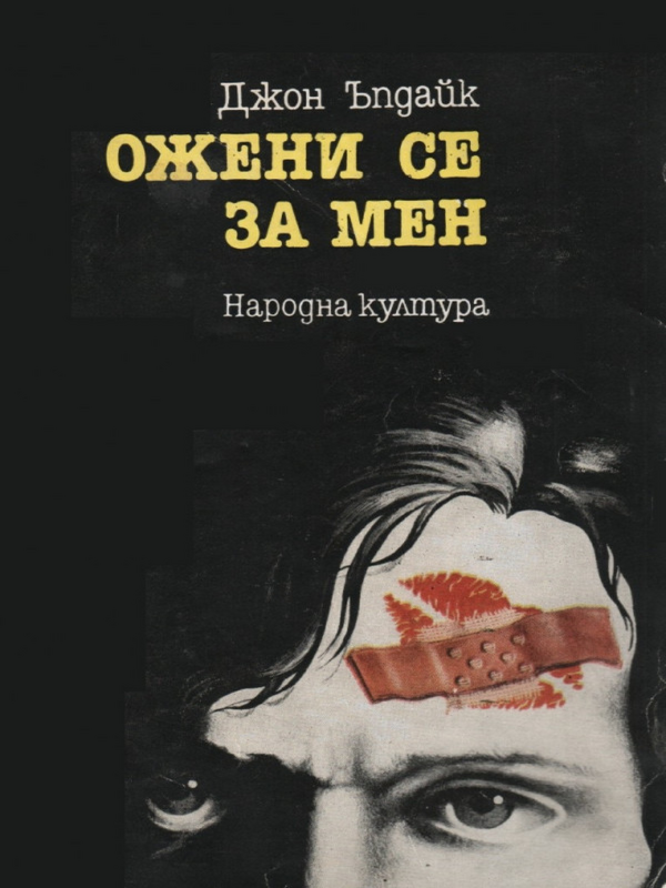 Ожени се за мен