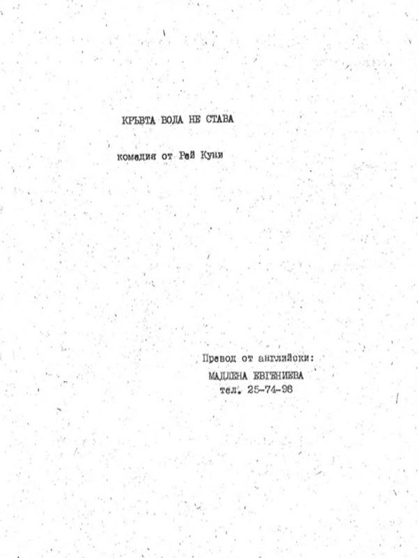 Кръвта вода не става