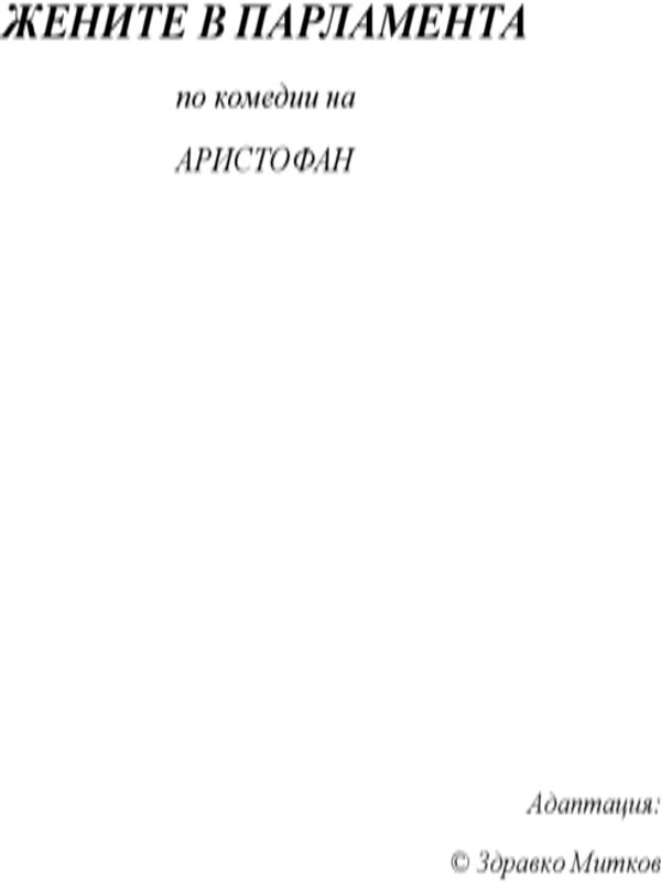 Жените в парламента