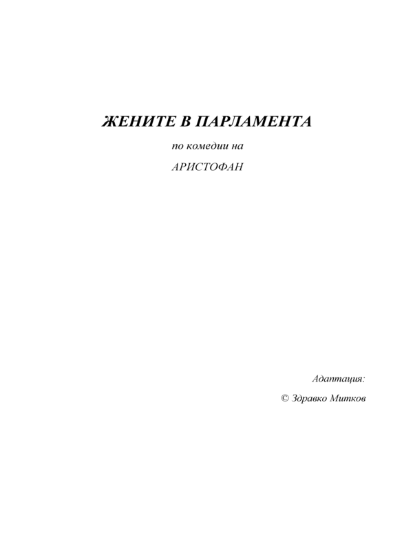 Жените в парламента