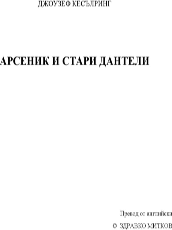 Арсеник и стари дантели