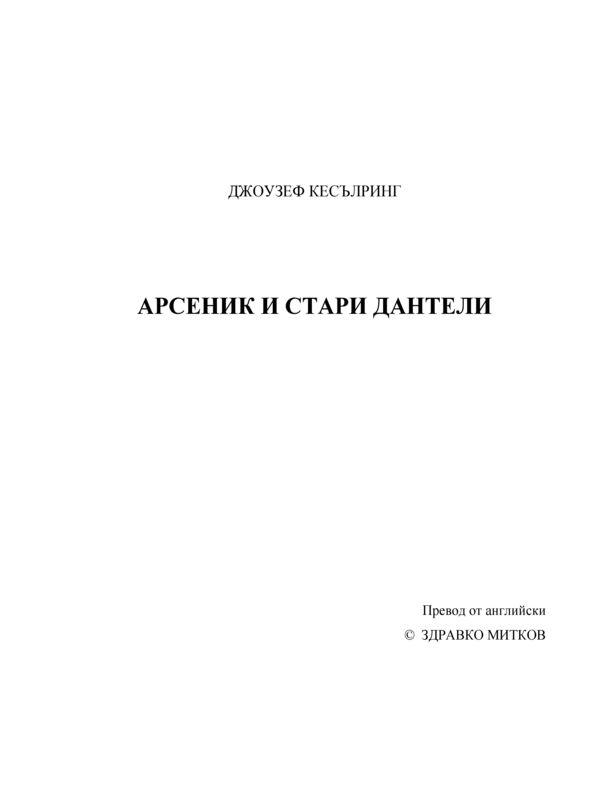 Арсеник и стари дантели