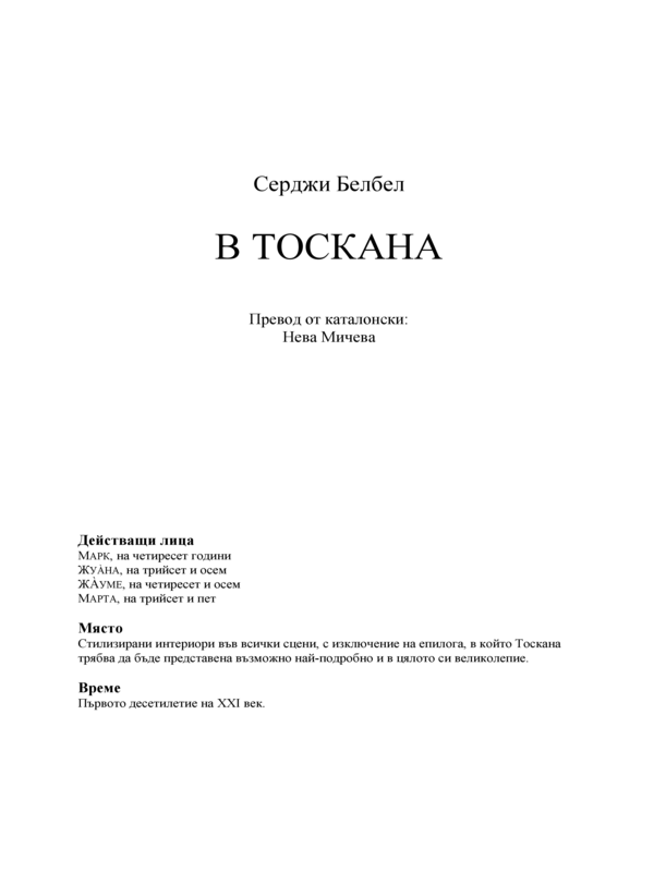 В Тоскана
