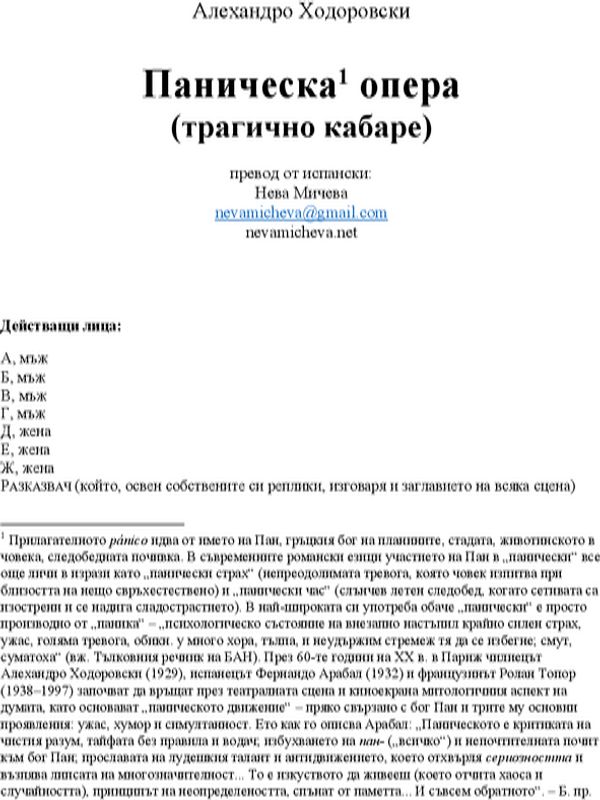 Паническа опера