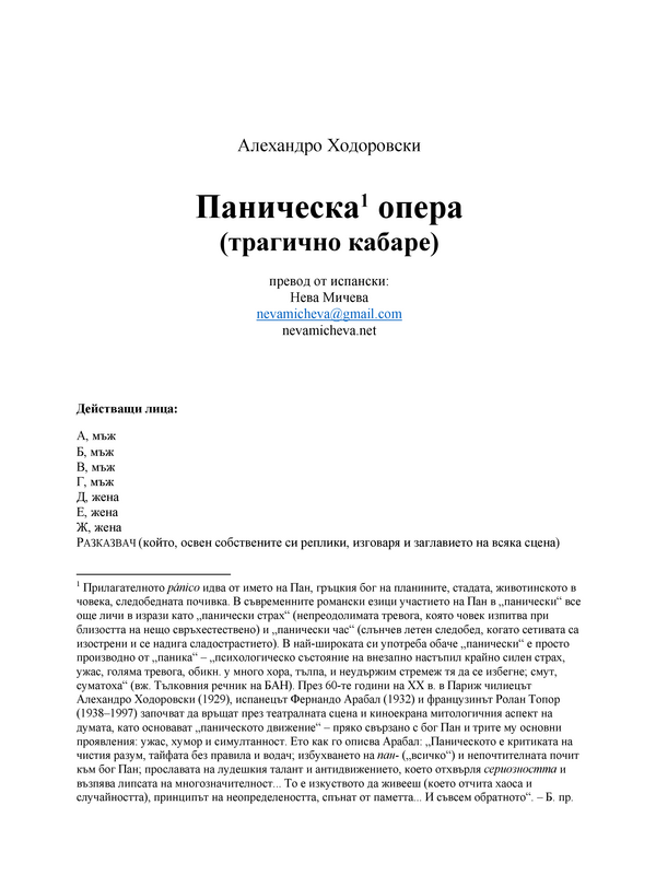 Паническа опера