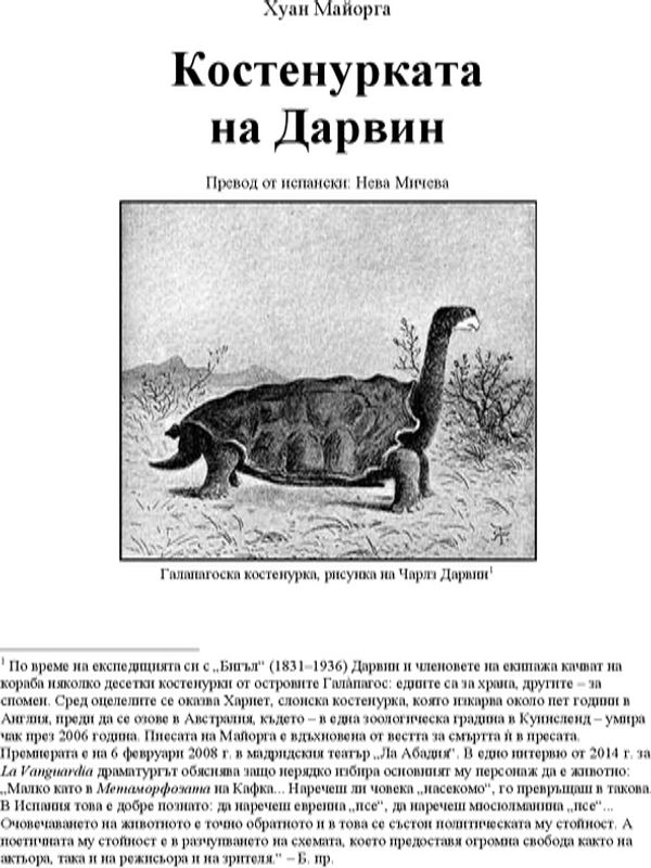 Костенурката на Дарвин