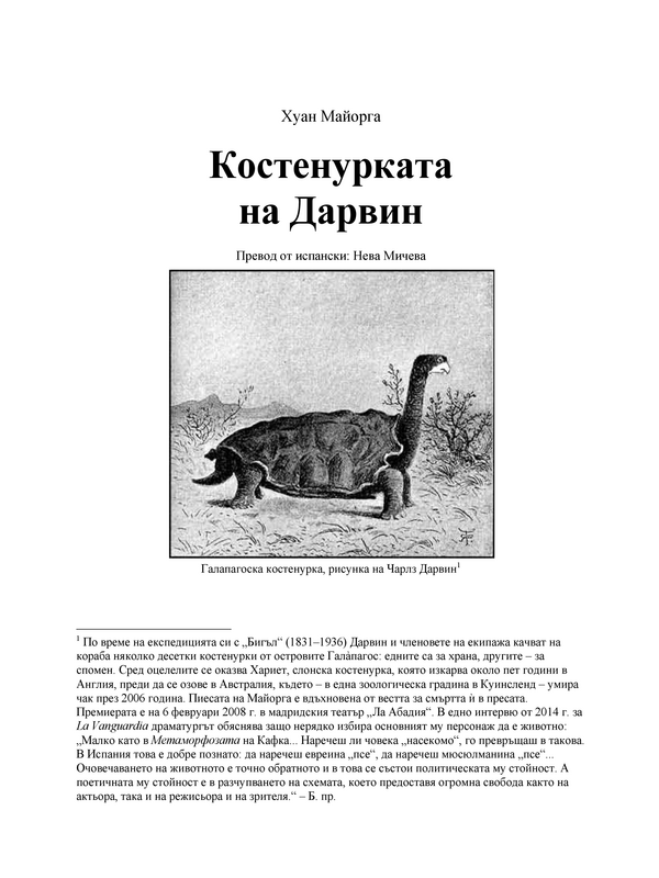 Костенурката на Дарвин
