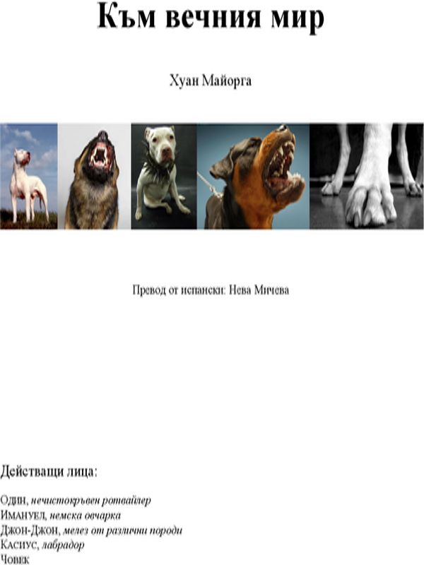 Към вечния мир