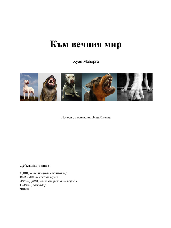 Към вечния мир