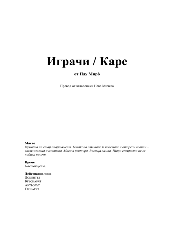 Играчи / Каре