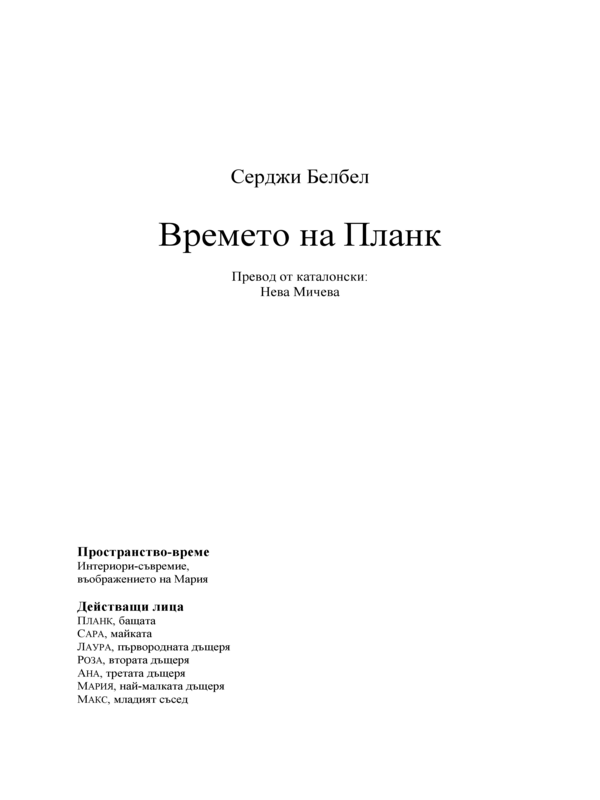 Времето на Планк