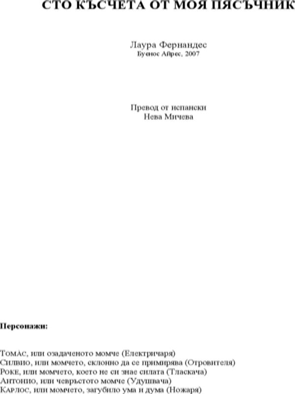 Сто късчета от моя пясъчник