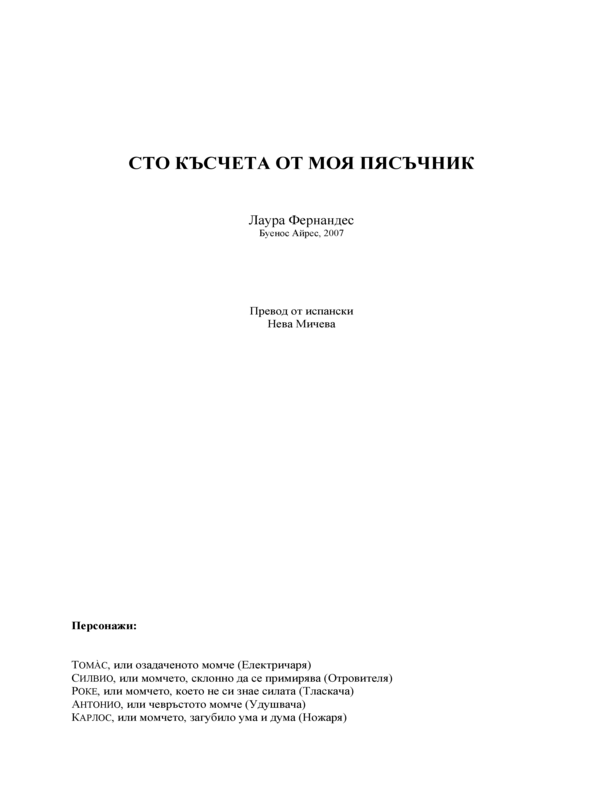 Сто късчета от моя пясъчник
